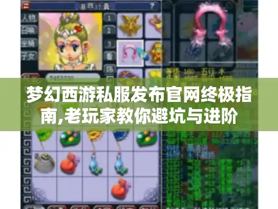 梦幻西游私服发布官网终极指南,老玩家教你避坑与进阶 梦幻西游私服发布官网终极指南,老玩家教你避坑与进阶