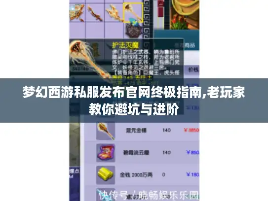 梦幻西游私服发布官网终极指南,老玩家教你避坑与进阶