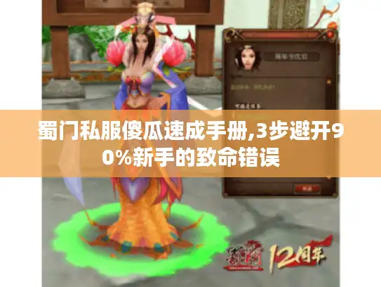 蜀门私服傻瓜速成手册,3步避开90%新手的致命错误