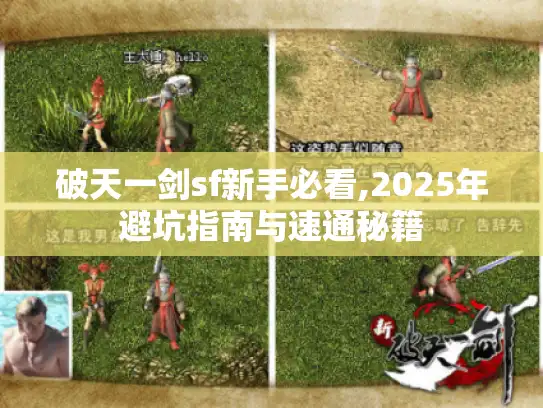 破天一剑sf新手必看,2025年避坑指南与速通秘籍 破天一剑sf新手必看,2025年避坑指南与速通秘籍