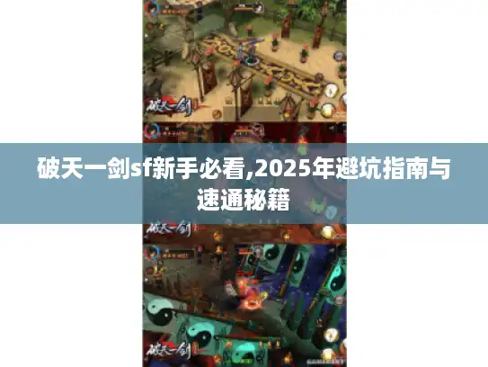 破天一剑sf新手必看,2025年避坑指南与速通秘籍 破天一剑sf新手必看,2025年避坑指南与速通秘籍