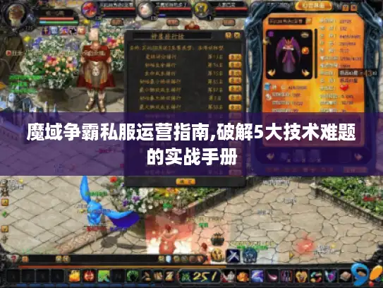 魔域争霸私服运营指南,破解5大技术难题的实战手册