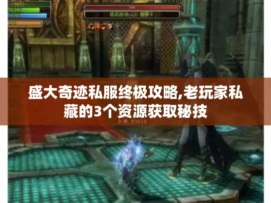 盛大奇迹私服终极攻略,老玩家私藏的3个资源获取秘技 盛大奇迹私服终极攻略,老玩家私藏的3个资源获取秘技