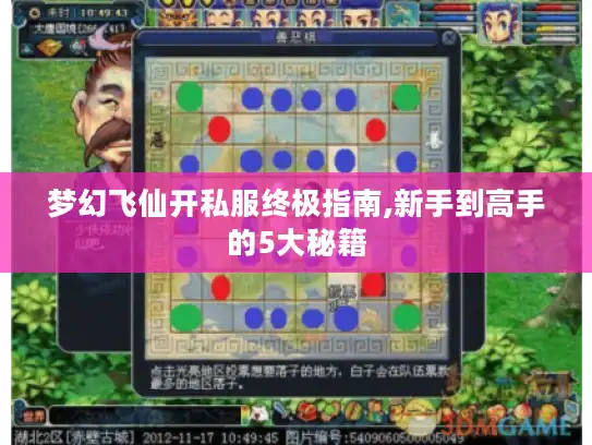 梦幻飞仙开私服终极指南,新手到高手的5大秘籍