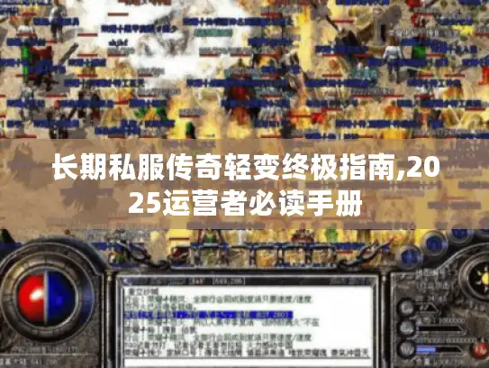 长期私服传奇轻变终极指南,2025运营者必读手册