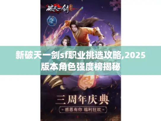 新破天一剑sf职业挑选攻略,2025版本角色强度榜揭秘