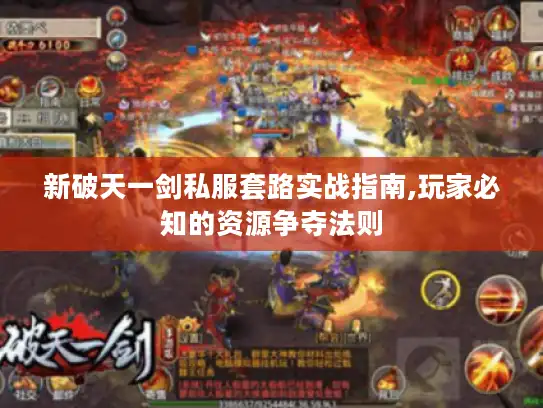 新破天一剑私服套路实战指南,玩家必知的资源争夺法则