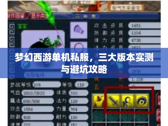 梦幻西游单机私服，三大版本实测与避坑攻略