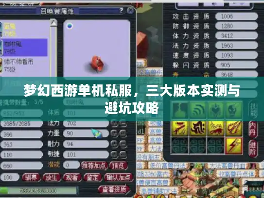 梦幻西游单机私服，三大版本实测与避坑攻略