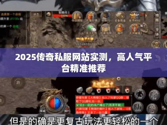 2025传奇私服网站实测，高人气平台精准推荐