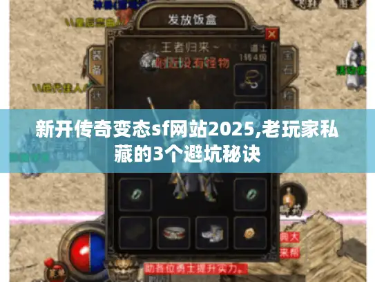 新开传奇变态sf网站2025,老玩家私藏的3个避坑秘诀