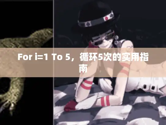 For i=1 To 5，循环5次的实用指南