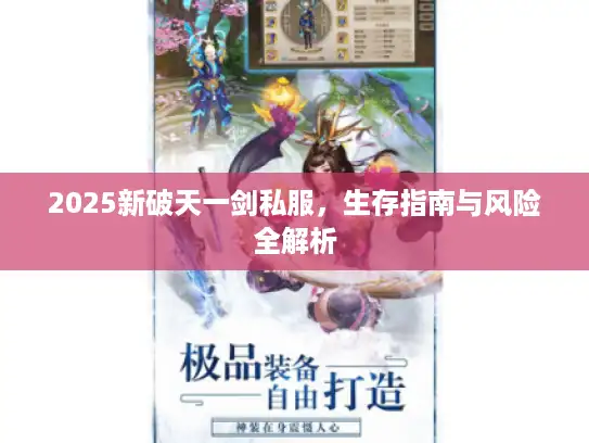 2025新破天一剑私服，生存指南与风险全解析