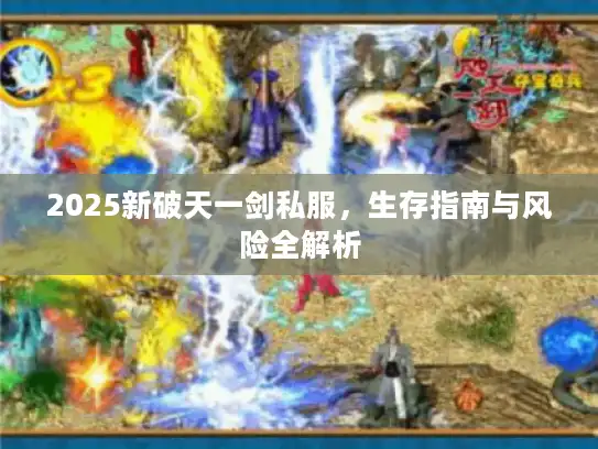 2025新破天一剑私服，生存指南与风险全解析