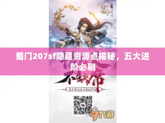 蜀门207sf隐藏资源点揭秘，五大进阶必刷
