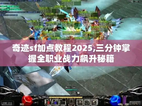 奇迹sf加点教程2025,三分钟掌握全职业战力飙升秘籍