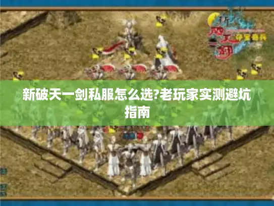 新破天一剑私服怎么选?老玩家实测避坑指南 新破天一剑私服怎么选?老玩家实测避坑指南