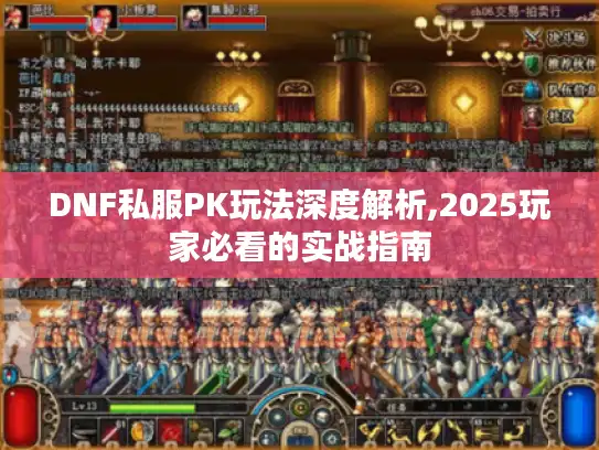 DNF私服PK玩法深度解析,2025玩家必看的实战指南