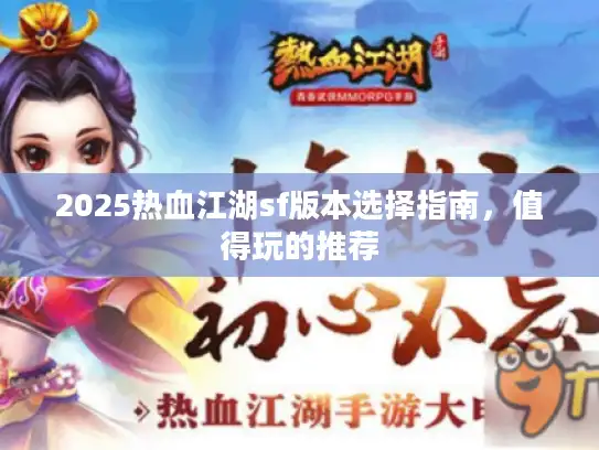 2025热血江湖sf版本选择指南，值得玩的推荐