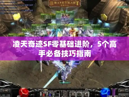 凌天奇迹SF零基础进阶，5个高手必备技巧指南