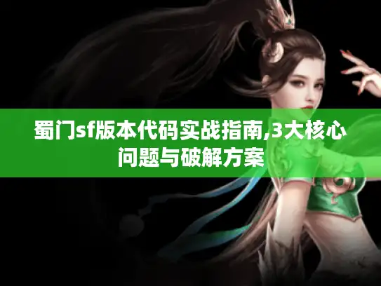 蜀门sf版本代码实战指南,3大核心问题与破解方案