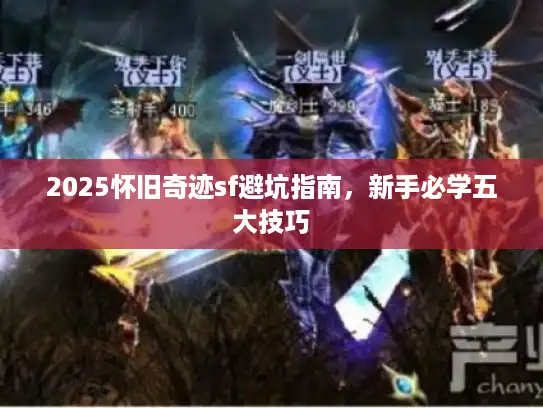 2025怀旧奇迹sf避坑指南，新手必学五大技巧