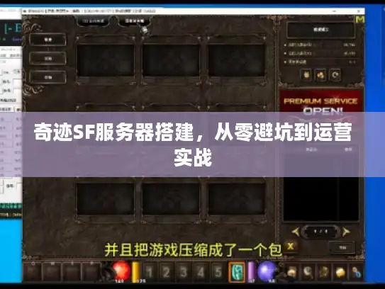 奇迹SF服务器搭建，从零避坑到运营实战