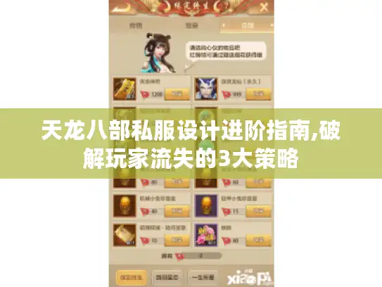 天龙八部私服设计进阶指南,破解玩家流失的3大策略