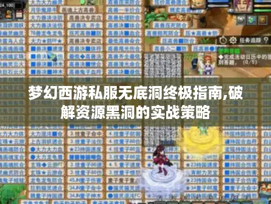 梦幻西游私服无底洞终极指南,破解资源黑洞的实战策略 梦幻西游私服无底洞终极指南,破解资源黑洞的实战策略