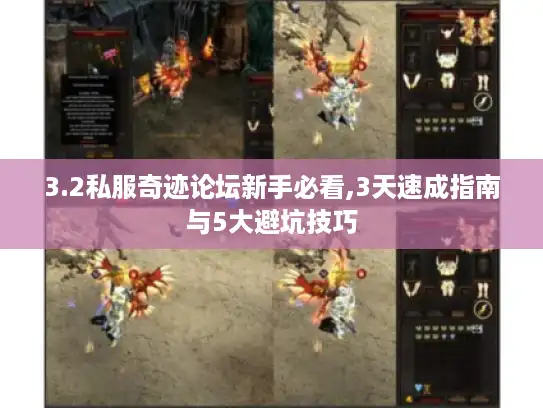 3.2私服奇迹论坛新手必看,3天速成指南与5大避坑技巧