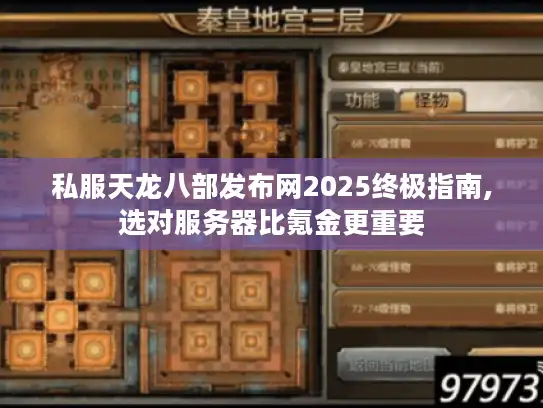 私服天龙八部发布网2025终极指南,选对服务器比氪金更重要