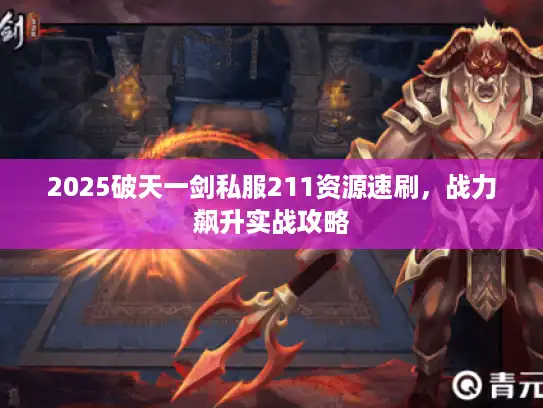 2025破天一剑私服211资源速刷，战力飙升实战攻略