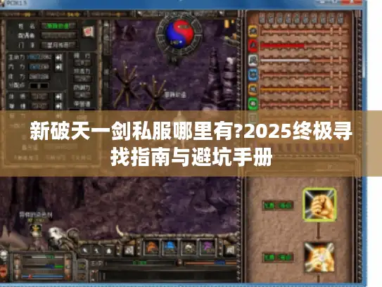 新破天一剑私服哪里有?2025终极寻找指南与避坑手册