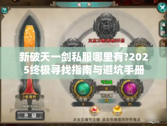 新破天一剑私服哪里有?2025终极寻找指南与避坑手册