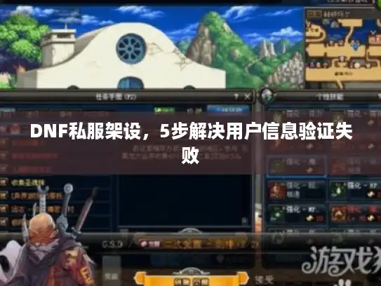 DNF私服架设，5步解决用户信息验证失败