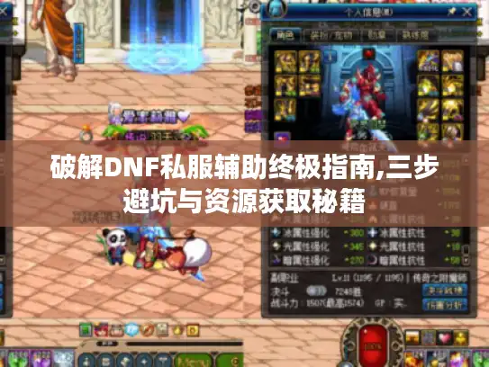 破解DNF私服辅助终极指南,三步避坑与资源获取秘籍
