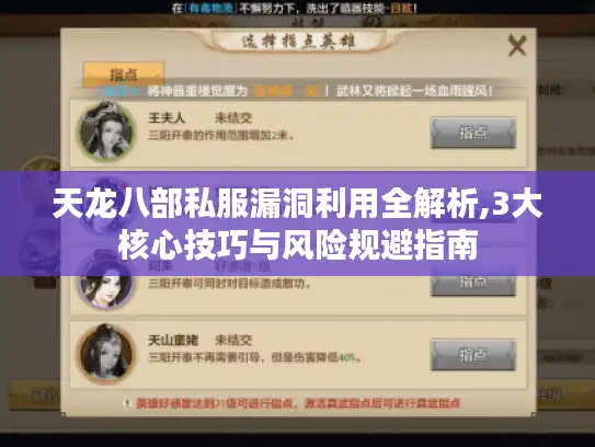 天龙八部私服漏洞利用全解析,3大核心技巧与风险规避指南