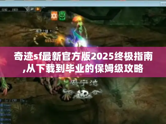 奇迹sf最新官方版2025终极指南,从下载到毕业的保姆级攻略