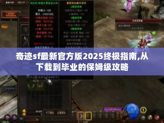 奇迹sf最新官方版2025终极指南,从下载到毕业的保姆级攻略