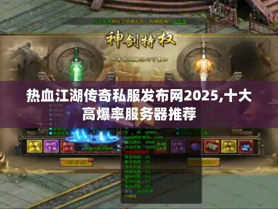 热血江湖传奇私服发布网2025,十大高爆率服务器推荐