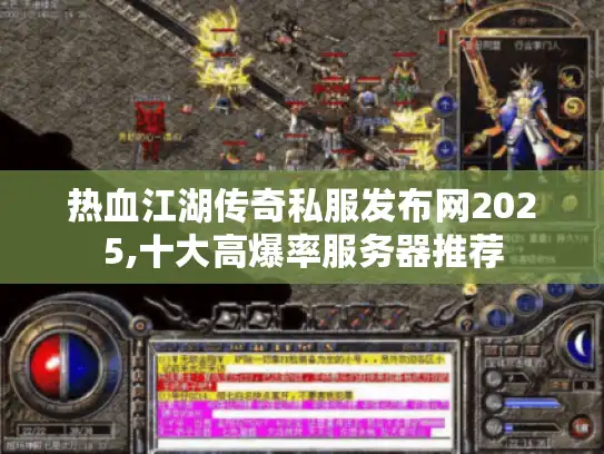 热血江湖传奇私服发布网2025,十大高爆率服务器推荐