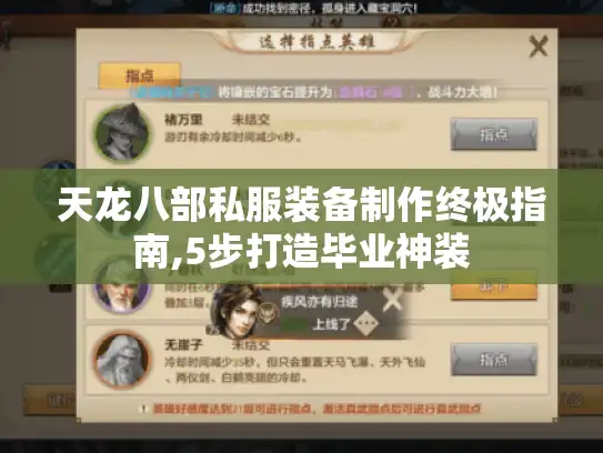 天龙八部私服装备制作终极指南,5步打造毕业神装 天龙八部私服装备制作终极指南,5步打造毕业神装