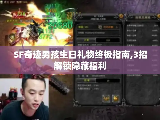 SF奇迹男孩生日礼物终极指南,3招解锁隐藏福利