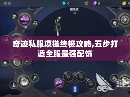 奇迹私服项链终极攻略,五步打造全服最强配饰