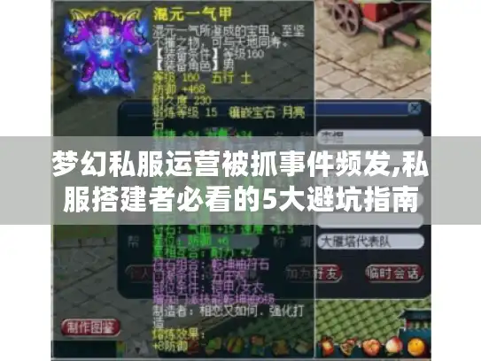 梦幻私服运营被抓事件频发,私服搭建者必看的5大避坑指南 梦幻私服运营被抓事件频发,私服搭建者必看的5大避坑指南