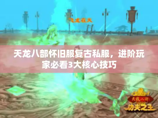 天龙八部怀旧服复古私服，进阶玩家必看3大核心技巧