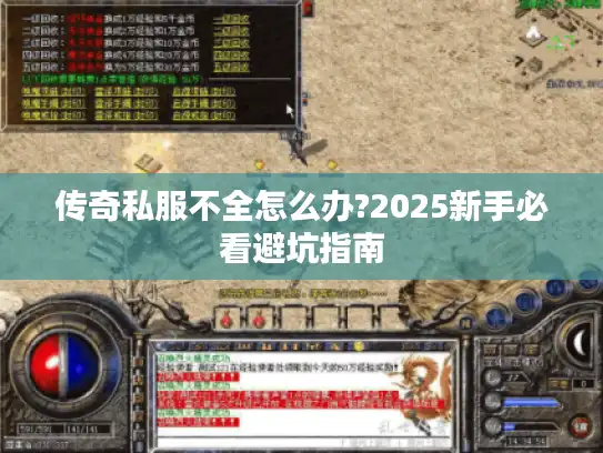 传奇私服不全怎么办?2025新手必看避坑指南