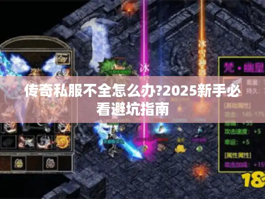 传奇私服不全怎么办?2025新手必看避坑指南
