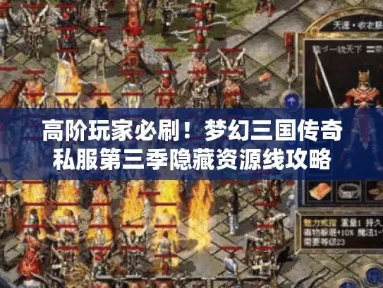 高阶玩家必刷！梦幻三国传奇私服第三季隐藏资源线攻略
