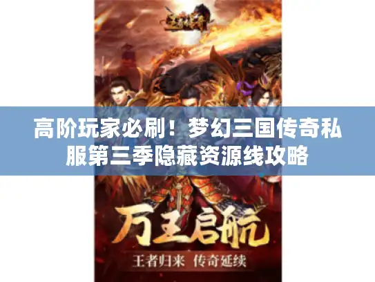 高阶玩家必刷！梦幻三国传奇私服第三季隐藏资源线攻略